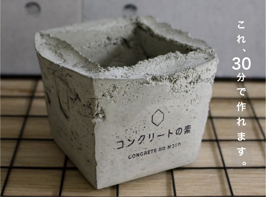 30分で作れるコンクリートインテリア
