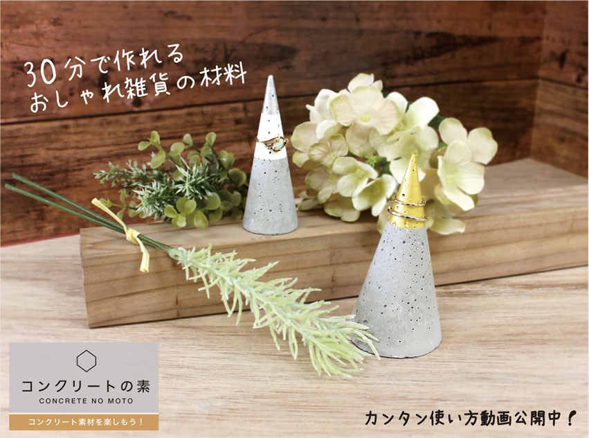 30分で作れるコンクリートインテリア