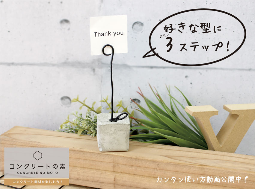 30分で作れるコンクリートインテリア