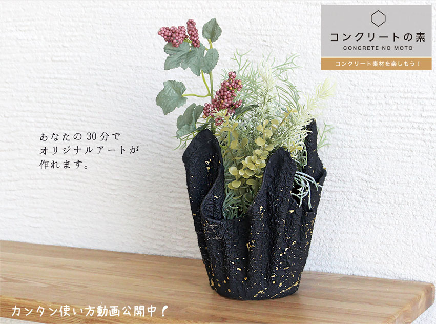 30分で作れるコンクリートインテリア