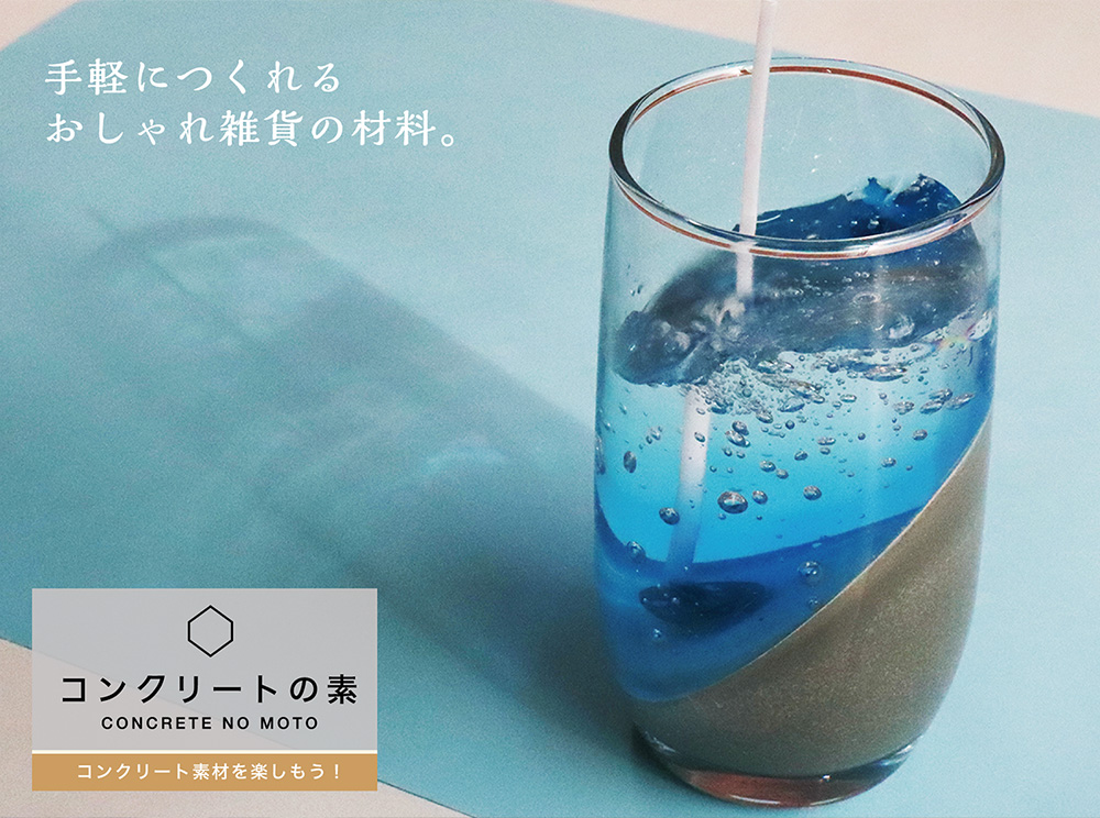 30分で作れるコンクリートインテリア