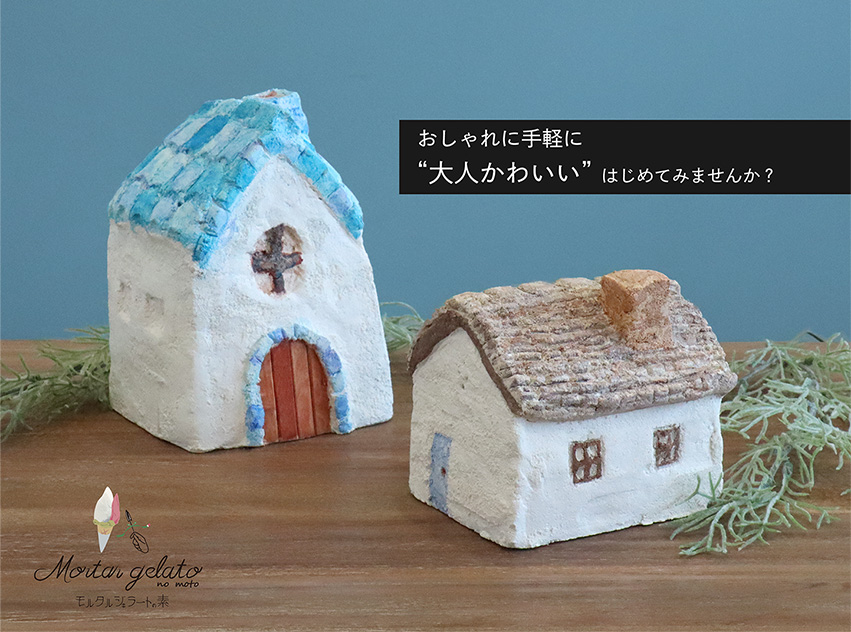 モルタルジェラートの素