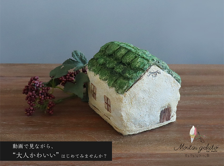 モルタルジェラートの素